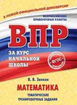 Книга ВПР Математика Темат.тренировочные задания Занков В.В., б-165, Баград.рф